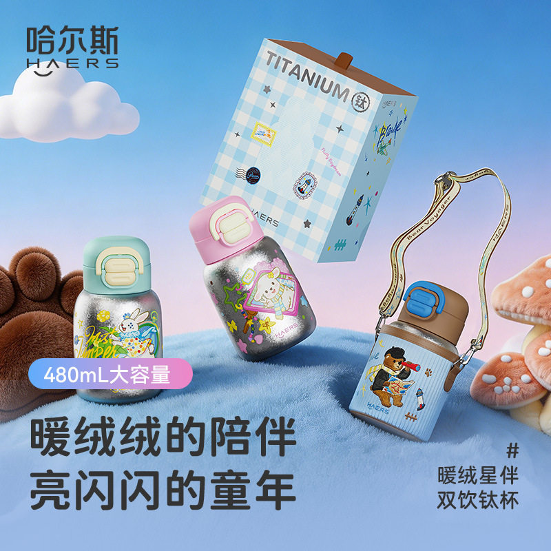 哈尔斯儿童双饮纯钛保温杯轻便小