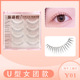 假睫毛一片式 整条韩国女团U型透明梗可重复使用根根分明魅丽悦Y01