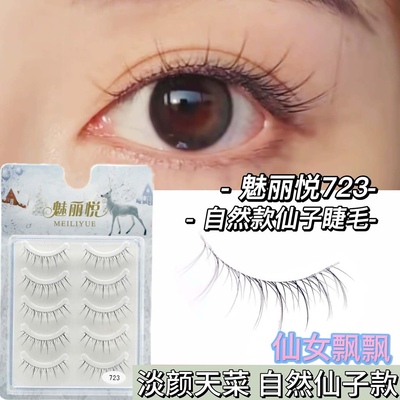 仙女款自然交叉假睫毛魅丽悦