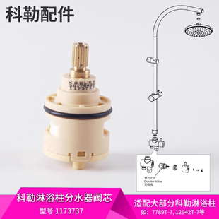 科勒原装正品淋浴柱切换器分水器阀芯花洒杆阀芯科勒配件1173737