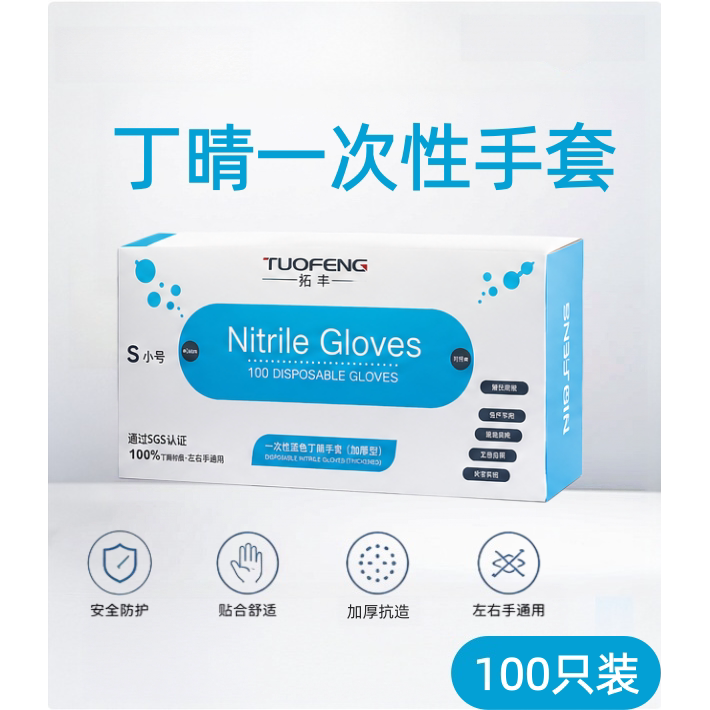 拓丰蓝色9寸丁腈手套加厚防水洗防护手套