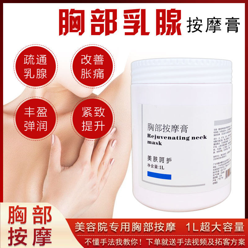 胸膜胸部按摩膏美容院专用通腺美胸疏通乳腺提升紧致化结腋下淋巴