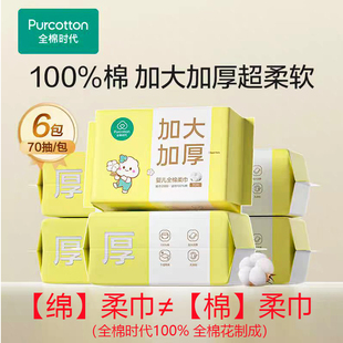 全棉时代婴儿棉柔巾宝妈卸妆洗脸巾加大加厚纯棉纸巾干湿两用70抽