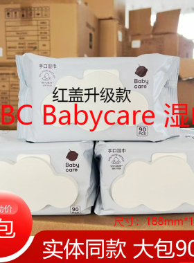 babycare婴儿白盖湿巾bbc宝宝手口专用湿纸巾儿童家庭大包装加厚