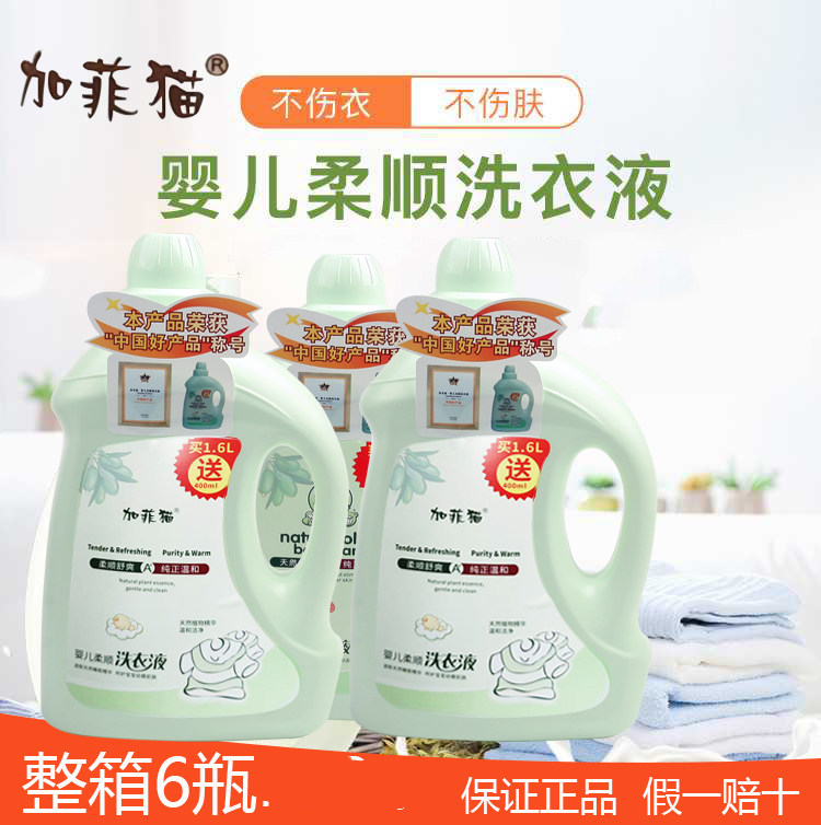 正品加菲猫婴儿洗衣液宝宝尿布衣物柔顺剂除菌除螨洗后留香清洗液