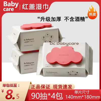 babycare婴儿手口湿巾bbc红盖紫盖大包湿纸巾家庭装90抽宝妈卸妆