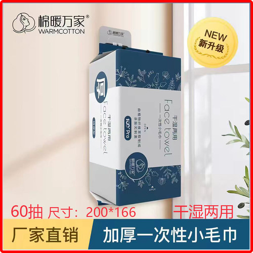 棉暖万家一次性小毛巾加厚加大卸妆洗脸巾洁面棉柔巾干湿两用60抽