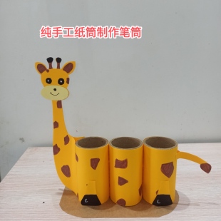 变废为宝手工制作纸筒笔筒幼儿园废物利用手工笔筒成品废纸筒改造