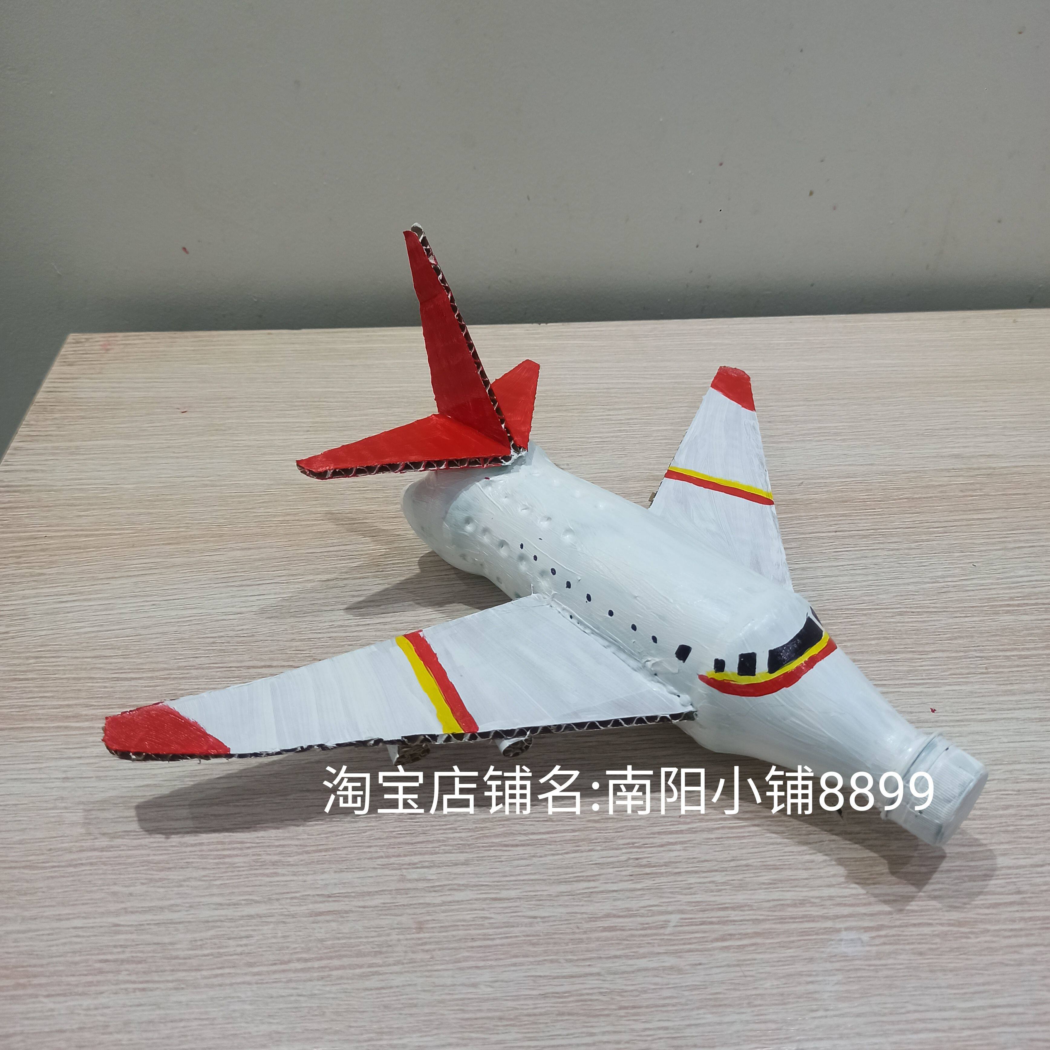 矿泉水瓶饮料瓶废物利用手工飞机成品科技飞机手工玩具环保手工