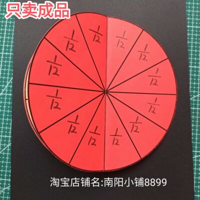 三年级认识分数自制玩具教具数学分数翻翻乐分数盘手工制作成品