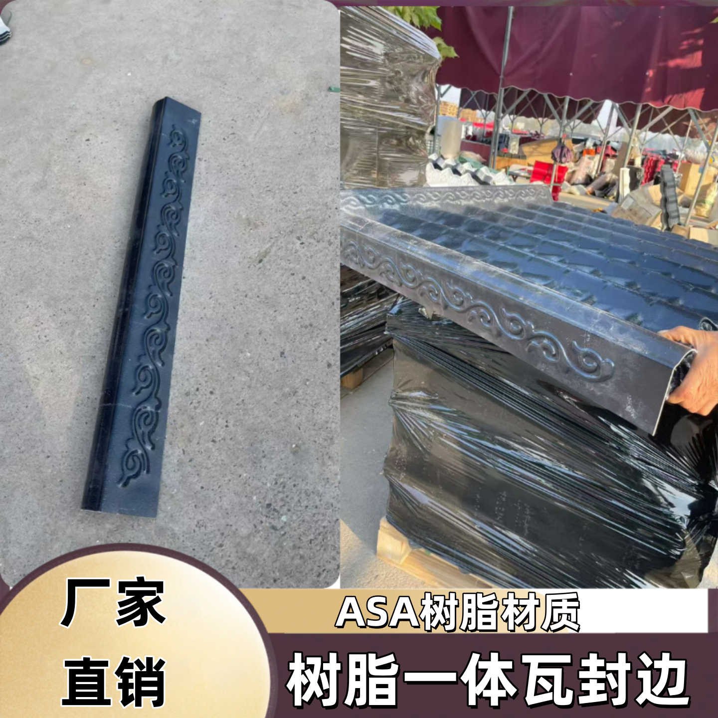 ASA树脂一体瓦侧封边堵头屋顶装饰瓦侧封边收口全套屋顶树脂配件