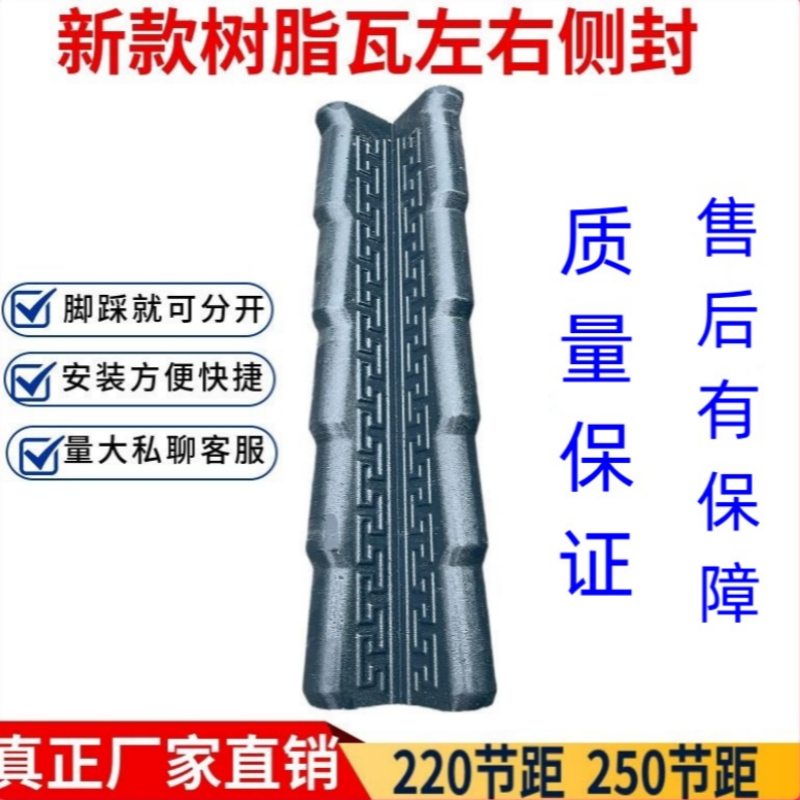 新款花纹树脂瓦左右封边长城纹侧封山墙包边220节距长度一体