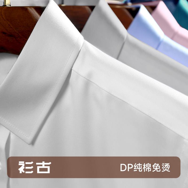【DP免熨烫全棉】衫古纯棉白衬衫男长袖抗皱商务正装男士白色短衬