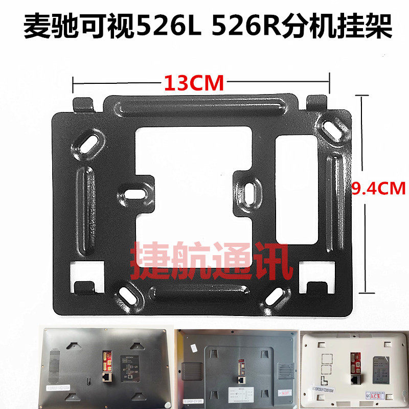 麦驰526L楼宇可视挂机板对讲挂架