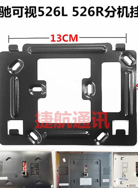 MICHOL麦驰526R2S4IP-7Z楼宇可视对讲分机门铃电话挂机板挂架挂板