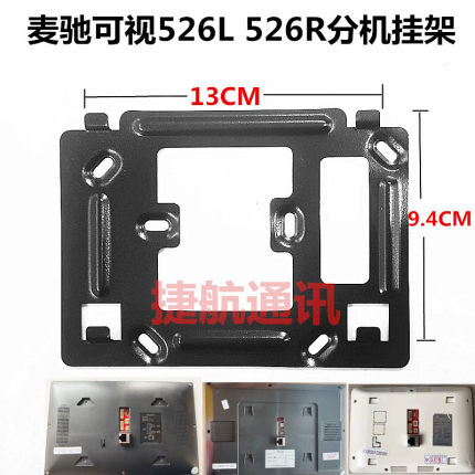 MICHOL麦驰526R2S4IP-7Z楼宇可视对讲分机门铃电话挂机板挂架挂板