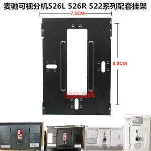 MICHOL麦驰室内分机MC-526R7S8AIP-7Z楼宇可视对讲门铃挂板支架座