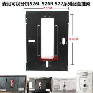 麦驰526L可视对讲挂板室内分机MC-526R7S8AIP楼宇门铃挂板支架底
