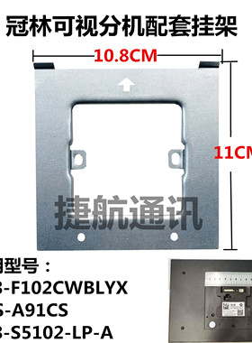 冠林可视对讲门铃支架GTS-A91CS挂架智能终端终端室内机挂板S5102