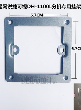 EVIDEO星网锐捷X66L室内机DH-1100L楼宇可视对讲门铃支架挂板座