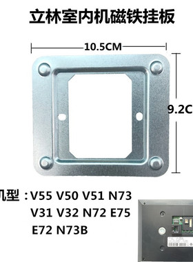 立林可视对讲V55室内机分机支架挂板电源报警插头LEELEN底座铁板