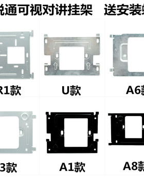 慧锐通可视对讲挂架WA7S-212CS7门铃挂板WUZS-212CS43支架底座