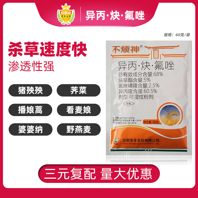 68%异丙隆炔草酯氟唑磺隆小麦田禾本科看麦娘罔草多花黑麦除草剂
