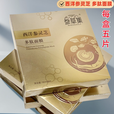 参草集 干燥肌肤 西洋参灵芝多肽面膜5片/盒 保湿补水 长白山面膜