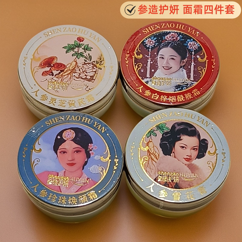 参造护妍 面霜 护肤品 雪花膏珍珠霜灵芝黄芪霜 烟酰胺霜保湿润肤