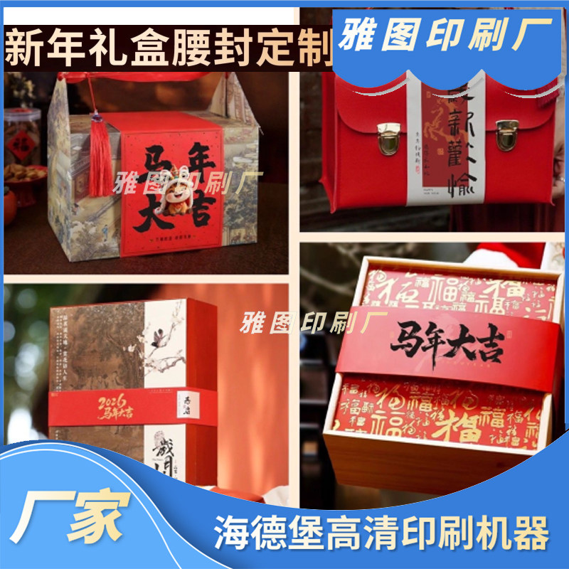 年货礼盒腰封定做公司年会伴手礼卡套定制可撕拉镭射围边封口纸套