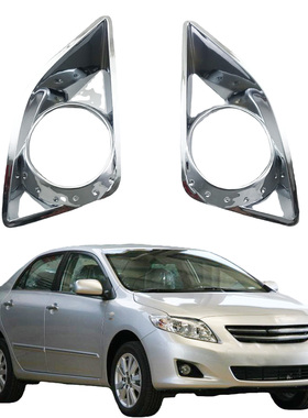 适用于08-11款卡罗拉 corolla altis 雾灯罩 改装电镀雾灯框 贴件