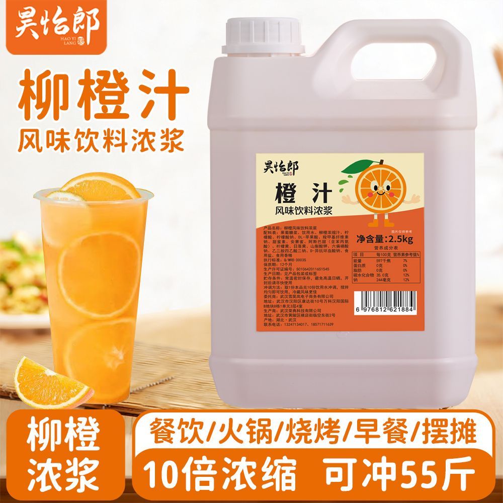 昊怡郎橙汁饮料浓浆2.5kg柳橙汁浓缩饮料商用大桶奶茶店专用原浆