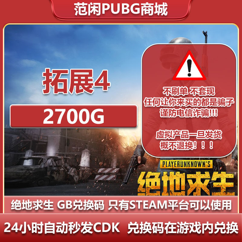 PUBG绝地求生2700g币兑换码商城充值gb点券余额金币激活码吃鸡CDK