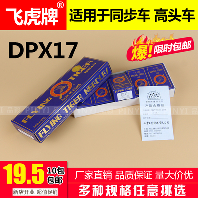 飞虎DPX17机针 同步车针6-5缝纫机机针DY车针皮革厚料机针DP*17针