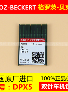 德国格罗茨机针 GROZ-BECKERT DP*5 DPX5 钮门 双针 打枣机针