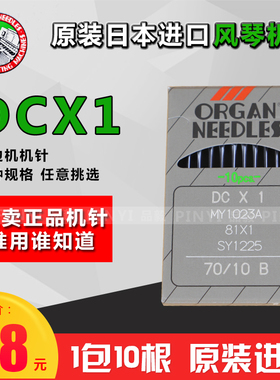 正宗日本风琴进口机针 DC*1 DCX1拷边车/包缝机机针锁边机针