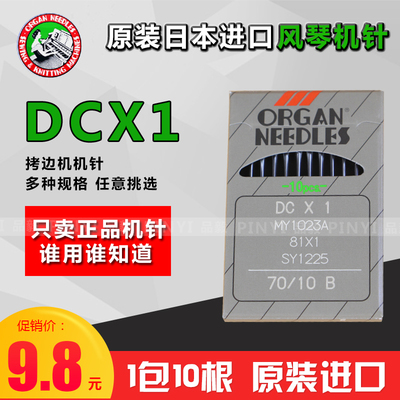 正宗日本风琴进口机针 DC*1 DCX1拷边车/包缝机机针锁边机针