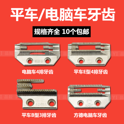 缝纫机配件电脑平车牙齿h型