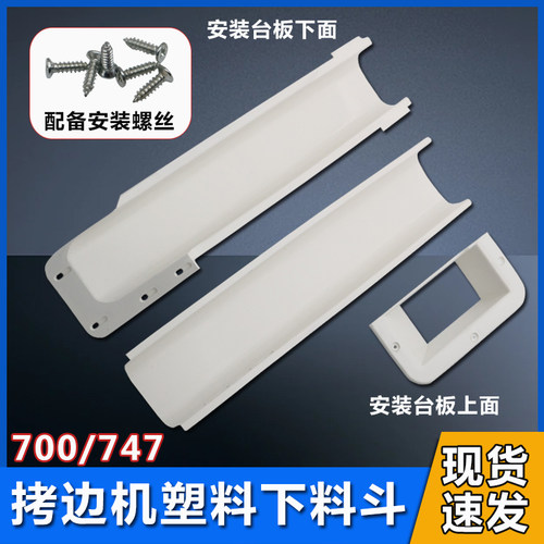 700拷边机下料垃圾斗工业缝纫机配件747锁边包缝机加厚塑料废料槽