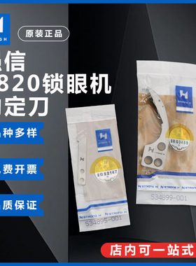 强信刀片兄弟9820圆头锁眼机配件S34899-001动刀S34895-001定刀