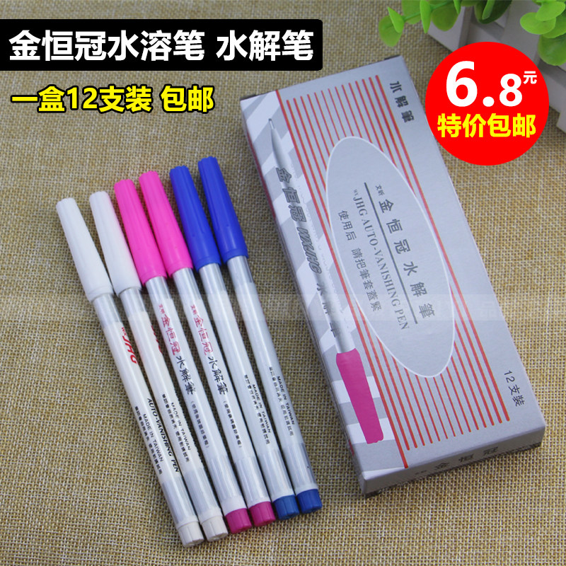 金恒冠水解笔水溶笔十字绣布料专用水消笔服装水溶性记号笔褪色笔