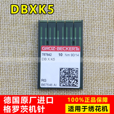 正宗德国格罗茨机针 GROZ-BECKERT DB*K5 DBXK5 电脑绣花机针