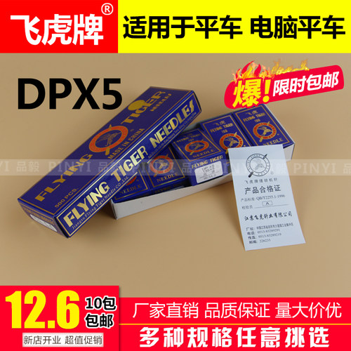 正宗飞虎机针DP*5机针 DPX5 同步车 DY车 双针车平头锁眼机机针