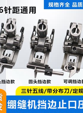 三针五线绷缝机可调挡边压脚 5.6针位 坎车平车定规带刀止口压脚