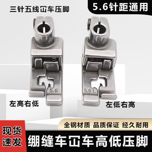 绷缝机平车坎车高低压脚中分止口压明线压脚三针五线5.6针距压脚