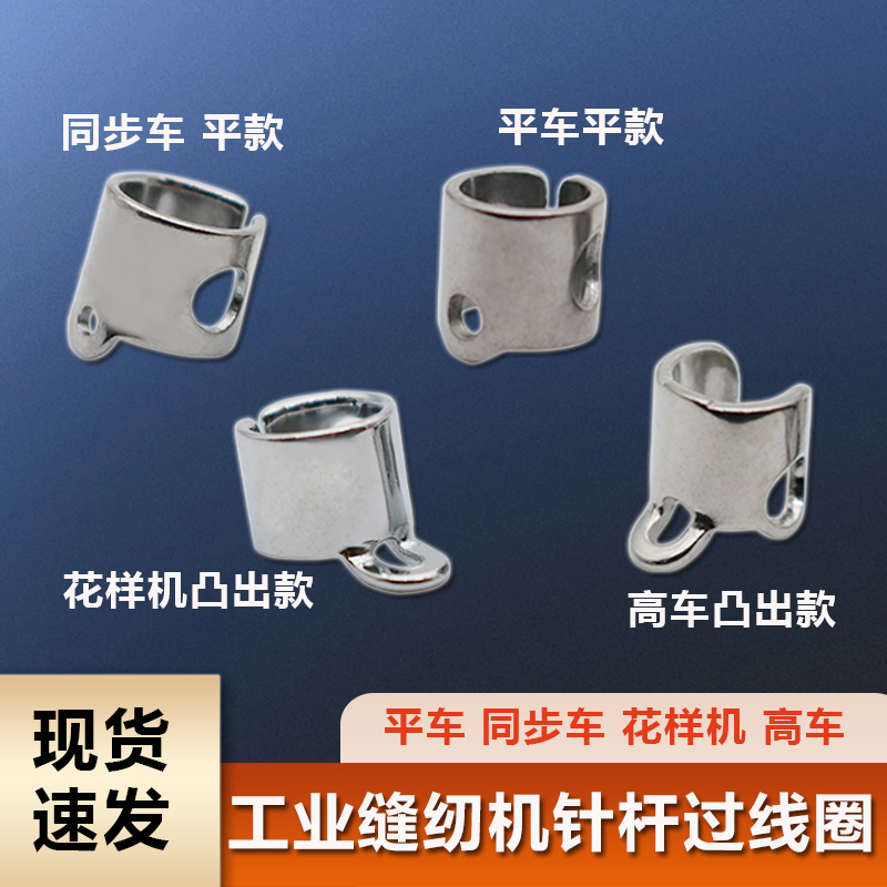 电脑车平车同步车花样机8B/341/246高车针杆过线环过线圈原装过线