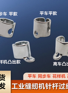 电脑车平车同步车花样机8B/341/246高车针杆过线环过线圈原装过线