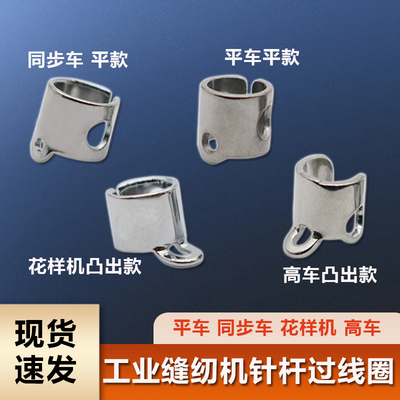 电脑车平车同步车花样机8B/341/246高车针杆过线环过线圈原装过线