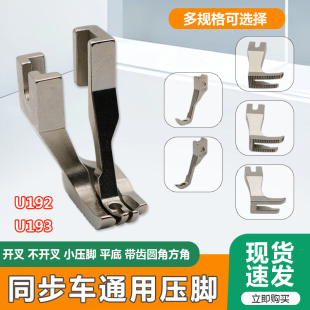 同步车通用压脚U192 U193压脚平底开叉 DY同步车厚料缝纫机平压脚
