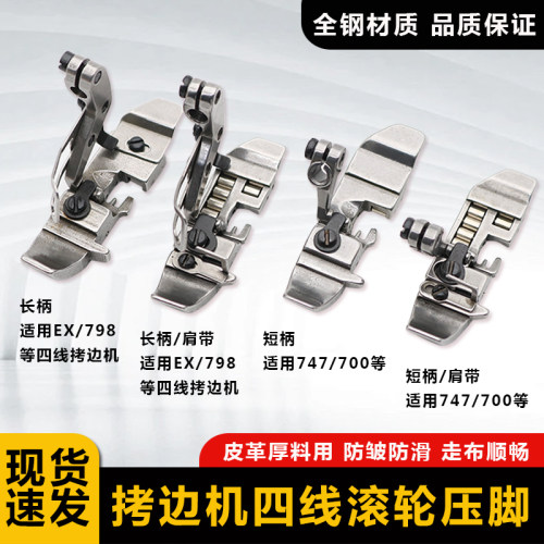 拷边机EX四线滚轮压脚拉肩带747/700包缝机四线厚料皮革防皱压脚